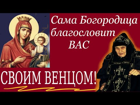 Венец СНИМАЕТ ВСЮ ГОРЕСТЬ! САМА Богородица благословит вас венцом! Старица Антония