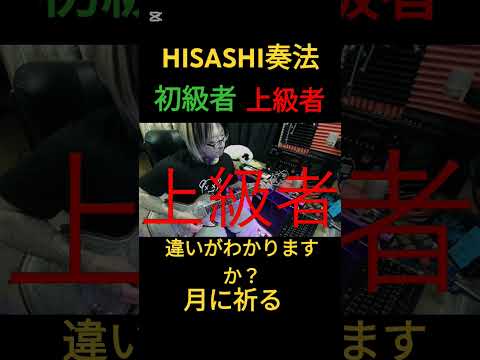 HISASHI奏法、初級者と上級者の違い【月に祈る】#hisashi #ギター #glay #shorts