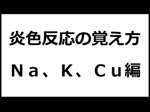 大学受験：化学対策　炎色反応の覚え方（Ｎａ，Ｋ，ｃｕ）