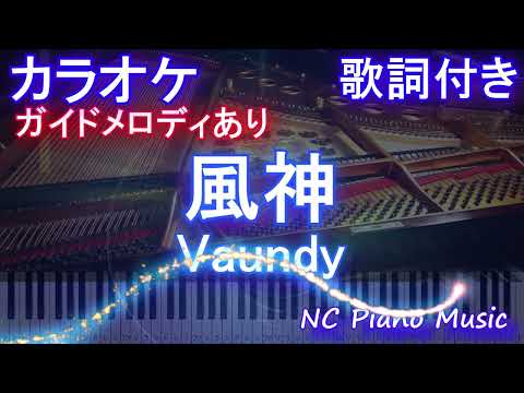 【カラオケ】風神 / Vaundy【ガイドメロディあり 歌詞  ハモリ付き フル full】ピアノ音程バー（オフボーカル 別動画）ドラマ『ライオンの隠れ家』主題歌