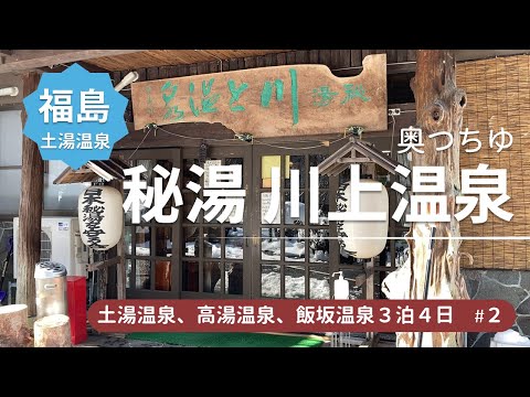 【福島 土湯温泉】 奥つちゆにある秘湯 川上温泉で日帰り温泉！日本秘湯を守る会＜福島土湯温泉、高湯温泉、飯坂温泉旅行2＞