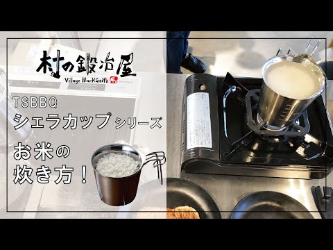 【村の鍛冶屋】シェラカップで炊飯！ シェラクッカーとシェラカップ、シェラリッドを使った絶対に焦げないごはん炊飯！　新商品のフライパン皿！？