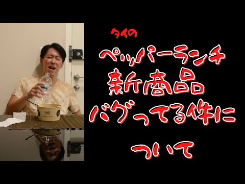 【激辛道】⑥タイのペッパーランチの新商品がエグイ件について