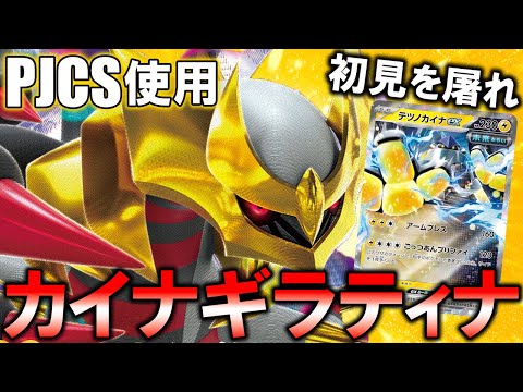 【PJCS2024使用】ルギアを突破するロストテツノカイナギラティナ【ポケカ対戦動画】