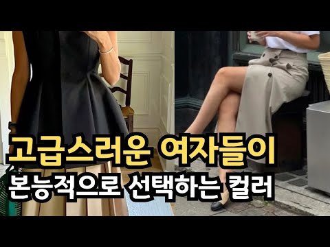 여름옷 컬러조합 코디법 절대 실패 없는 데일리템 ㅣ요즘 세련되게 옷 잘입는 방법 ㅣ 쉽게 알 수 있는 중년패션코디 ㅣ클래식 기본템으로 고급스럽고 세련되게 입는 컬러코디공식