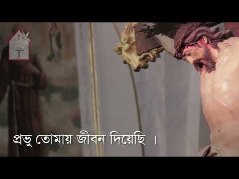 তোমায় ভালবেসেছি, প্রভু তোমায় জীবন দিয়েছি | Tomay Valobeshe si | ঈসায়ী গান | Isa-e Song