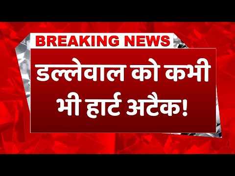 #breakingnews: Jagjeet Singh Dallewal की हालत काफी गंभीर, कभी भी आ सकता है Heart Attack #newsupdate