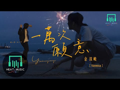 金玟岐 - 一萬次願意「合適的擁抱 不用刻意遷就」【動態歌詞Lyrics】