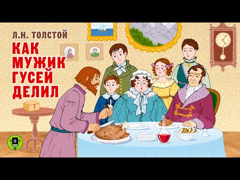 Л.Н. ТОЛСТОЙ «КАК МУЖИК ГУСЕЙ ДЕЛИЛ». Аудиокнига. Читает Сергей Чонишвили