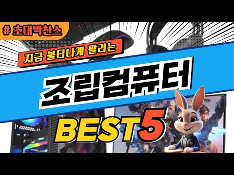 2025 초대박 찬스 조립컴퓨터 추천 대박 가성비 베스트5! 후기 비교