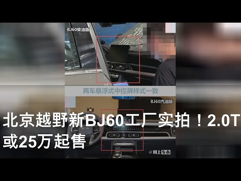 北京越野新BJ60工厂实拍！2.0T扭矩提升 或25万起售