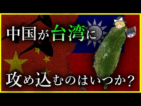 【ゆっくり解説】台湾有事も現実味…中国が「台湾」独立を認めない本当の理由を解説/なぜ台湾が欲しいのか？歴史的背景と最新情報