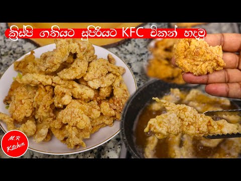 ✔වැඩි වැඩ නැතුව සුපිරියට KFC චිකන් ගෙදර හදමු|super kfc chicken recipe|💓m.r kitchen