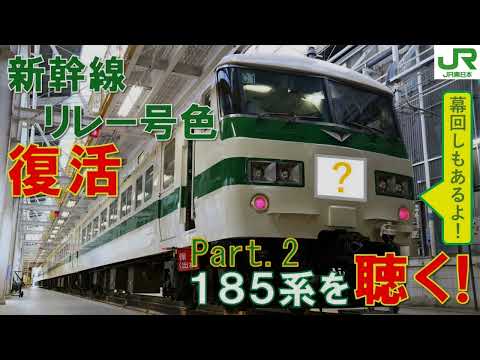 【JR東日本】Part2 １８５系を「聴く！」編