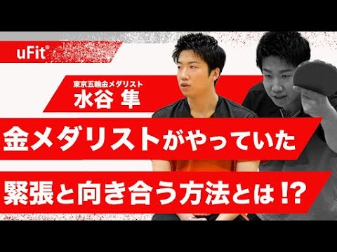 水谷隼さんのコンディショニングとメンタルトレーニングとは？【東京五輪 卓球混合ダブルス 金メダリスト】