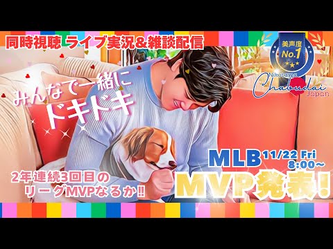 大谷選手2年連続3回目リーグMVP獲得！ファンの皆さんと一緒にライブ応援したいと思います！　＃Dodgers　＃dodgers　＃大谷さんMVP　＃大谷MVPLIVE