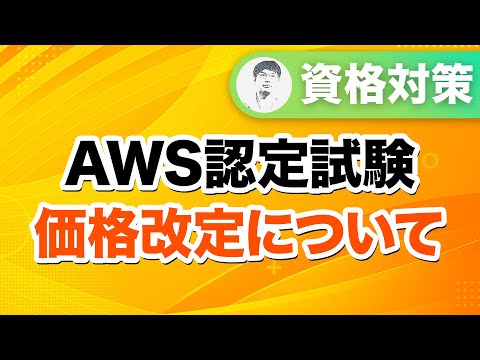 【4月1日より】AWS認定の試験価格が変更になります