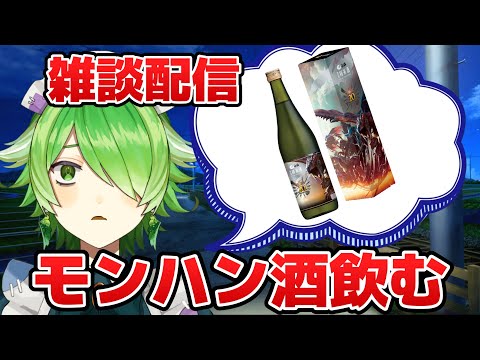 【晩酌配信】白鶴×モンハンコラボ日本酒飲む🍶月曜から飛ばしてけ～【新人VTuber/裟々羅冥】