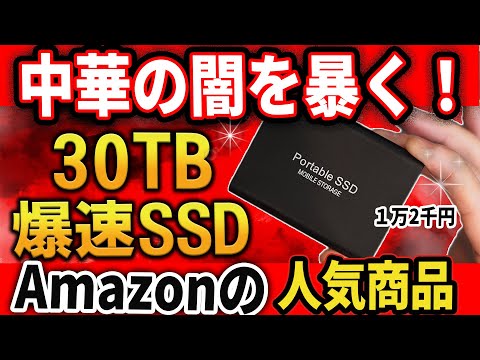 [Surprising Fact] 30TB super high-speed SSD on sale on Amazon! ? Why you should never touch it! ?