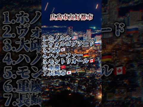 [Part5]広島市友好都市#友好都市#地理系 #ばずれ