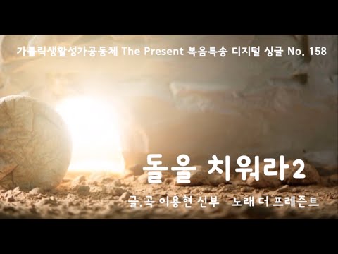 돌을 치워라2(글곡,편곡 이용현 신부/노래 더프레즌트) 가해, 사순 제5주일 The present 복음특송 Digital single No.158