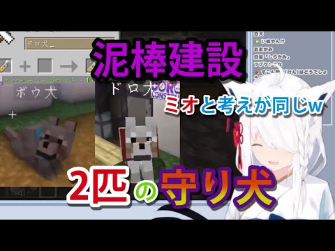 【#泥棒建設】の守り犬「ドロ犬」と「ボウ犬」の名付け【ホロライブ/切り抜き/白上フブキ/大神ミオ/猫又おかゆ/Minecraft】