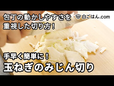 手早く簡単に！玉ねぎのみじん切り／とにかく包丁が動かしやすい切り方の手順