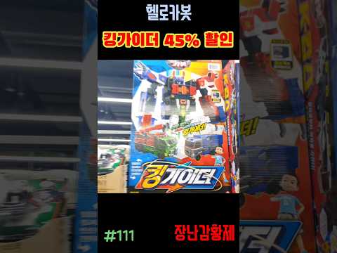 신제품 헬로카봇!! 킹가이더! 45% 할인? HELLO CARBOT!! KING GYDER! 45% DC?