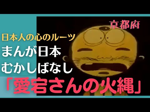 愛宕さんの火縄💛まんが日本むかしばなし302【京都府】