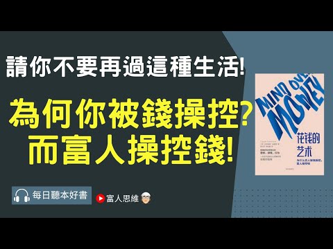 為何你被錢操控?而富人操控錢! #花錢的藝術 ｜股票 股市 美股｜個人財富累積｜投資｜賺錢｜富人思維｜企業家｜電子書 聽書｜#財務自由 #財富自由 #個人成長 #富人思維