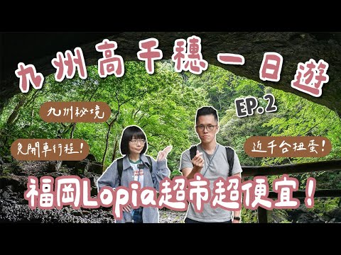 九州自由行EP2🇯🇵九州秘境、福岡LOPIA超市開箱、高千穗一日遊、高千穗峽、天安河原❗️(福岡自由行/九州旅遊/福岡旅遊/九州旅行/福岡旅行/福岡美食/福岡景點/博多美食/高千穗美食)｜2A夫妻｜