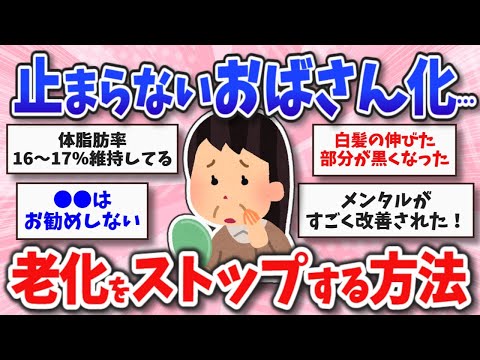 【アンチエイジング】どんどん進む老化…若返りの秘訣教えて【ガルちゃんまとめ】