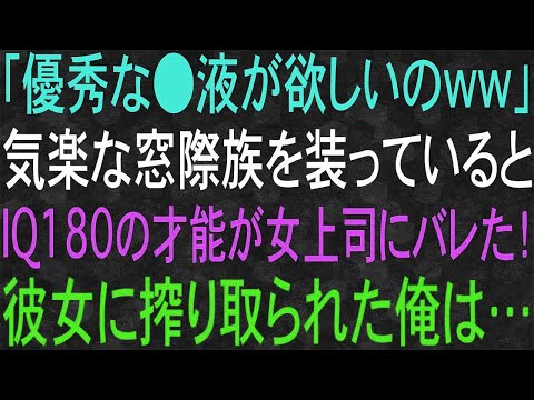 【スカッと】「優秀な遺伝子が欲しいのww」気楽な窓際族を装っているとIQ180の才能が女上司にバレた！彼女に搾り取られた俺は…