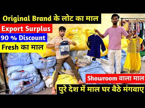 सस्ते रेट में Premium Quality का माल | Branded Surplus | बड़े-बड़े Brand के लोट का माल |90% Discount