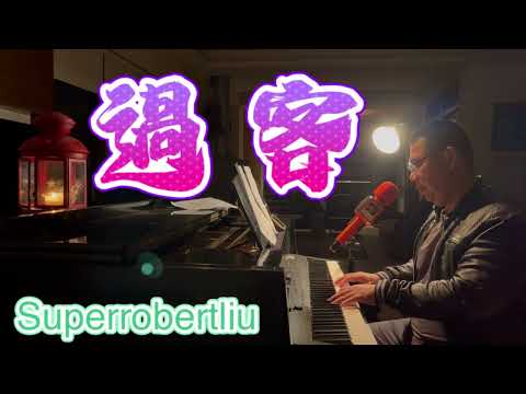 過客 - 周思涵 (阿涵), Superrobertliu cover