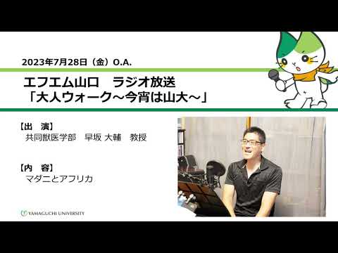 マダニとアフリカ　共同獣医学部　教授　早坂 大輔（23.7.28 OA）【山口大学大人ウォーク～今宵は山大】