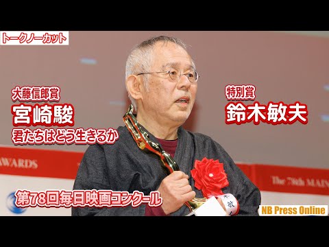 鈴木敏夫「高畑勲が欲しがっていたんです」大藤信郎賞『君たちはどう生きるか』＆特別賞「第78回毎日映画コンクール 表彰式」【トークノーカット】