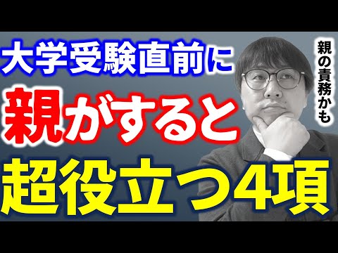 【大学受験】一般選抜直前に親が子供のために絶対すべきサポート４選｜高校生専門の塾講師が大学受験について詳しく解説します