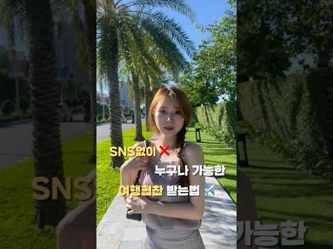 SNS 없이 누구나 가능한 여행협찬 받는 대박 사이트