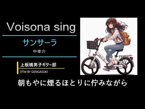 サンサーラ(Visona sing)