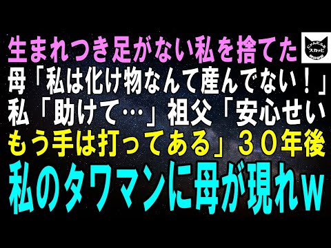 【スカッとする話】生まれつき右足のない私を捨てた母「こんな化け物が私の子のはずがない！」私「助けて…」祖父「安心せい、もう手は打ってあるからな」私「え？」30年後、私のタワマンに母が現れｗ【修羅場】