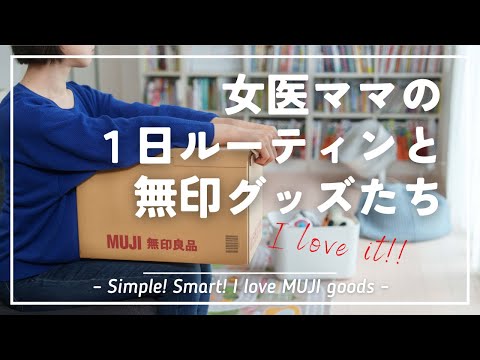 現役小児科医ママの1日ルーティンと愛用する無印良品グッズたち