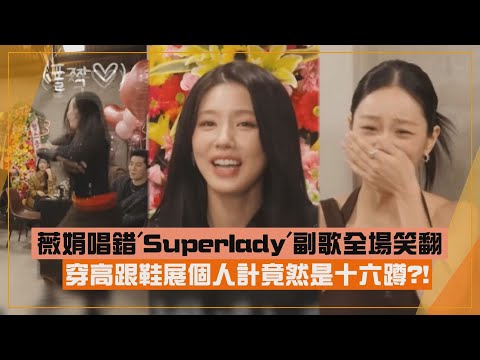 【傻大姐】薇娟教唱'Superlady'竟唱錯歌詞XD 大秀個人技結果是十六蹲?!