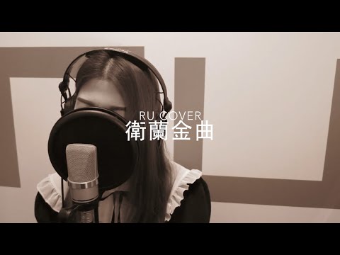 衛蘭金曲串燒 Janice M. Vidal’s Medley (cover by RU)