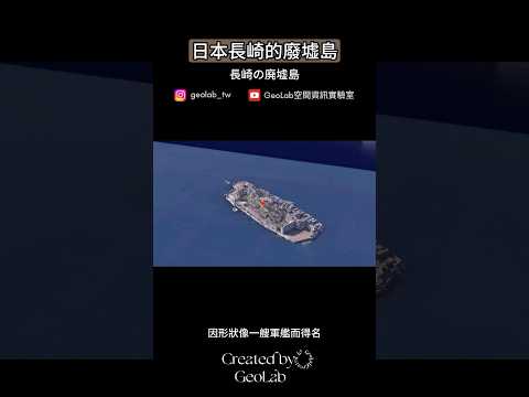 日本長崎的廢墟島｜軍艦島｜端島