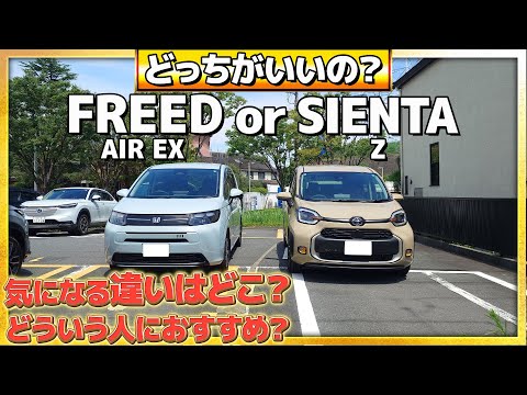 【比較】上級グレードで見る！FREED AIRとSIENTA どっちがいいの？どんな人におすすめ？ 協力:トヨタモビリティ神奈川さん #honda  #トヨタ #freed  #sienta #ex