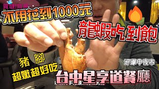 (台中吃到飽) 星享道餐廳｜龍蝦無限吃到飽｜小龍蝦｜多樣龍蝦道料理｜豬腳也超嫩超好吃｜酸菜鯛魚鍋｜近逢甲夜市