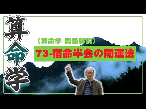 73-宿命半会および三合会局の開運法（算命学ソフトマスターの奥儀解説書・講義）