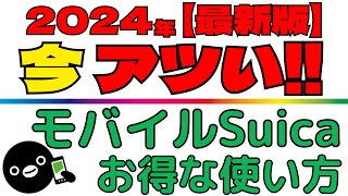 【便利！お得！簡単！】AndroidもiPhoneも！モバイルSuicaのお得な使い方を分かり易く解説！