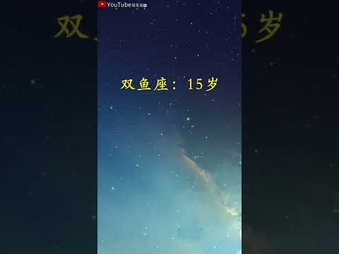 十二星座几岁开始恋爱#星座#星座运势#星座排名#星座分析#星座占卜#星座排行榜#最星座